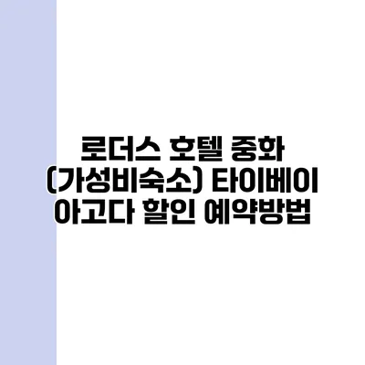 로더스 호텔 중화 (가성비숙소) 타이베이 아고다 할인 예약방법