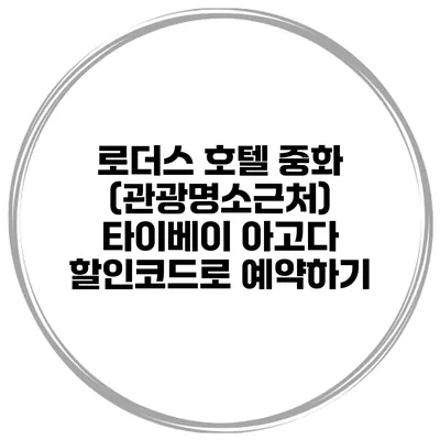로더스 호텔 중화 (관광명소근처) 타이베이 아고다 할인코드로 예약하기