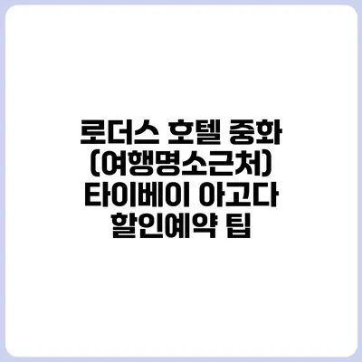 로더스 호텔 중화 (여행명소근처) 타이베이 아고다 할인예약 팁