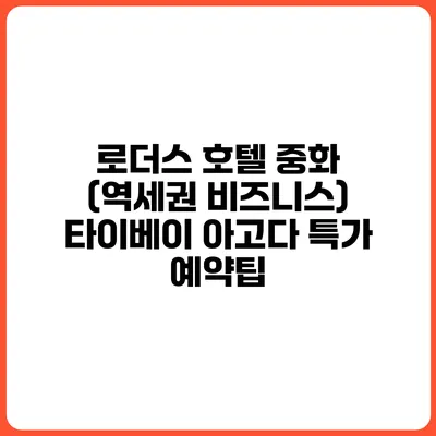 로더스 호텔 중화 (역세권 비즈니스) 타이베이 아고다 특가 예약팁