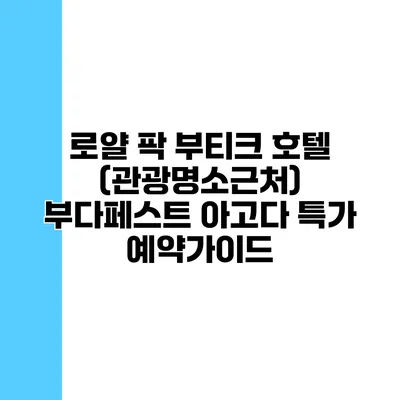 로얄 팍 부티크 호텔 (관광명소근처) 부다페스트 아고다 특가 예약가이드