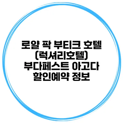 로얄 팍 부티크 호텔 (럭셔리호텔) 부다페스트 아고다 할인예약 정보