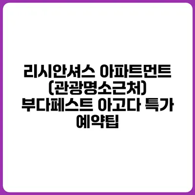 리시안셔스 아파트먼트 (관광명소근처) 부다페스트 아고다 특가 예약팁