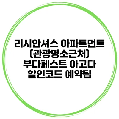 리시안셔스 아파트먼트 (관광명소근처) 부다페스트 아고다 할인코드 예약팁
