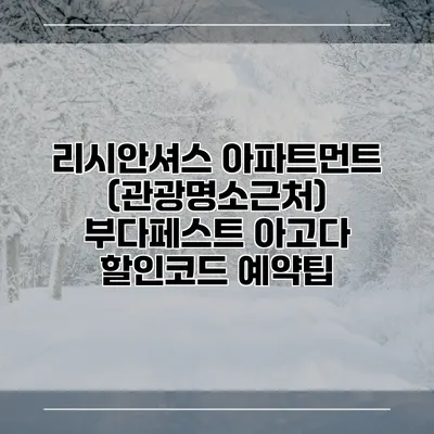 리시안셔스 아파트먼트 (관광명소근처) 부다페스트 아고다 할인코드 예약팁