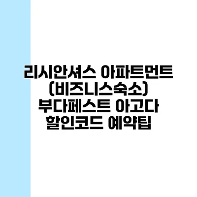 리시안셔스 아파트먼트 (비즈니스숙소) 부다페스트 아고다 할인코드 예약팁