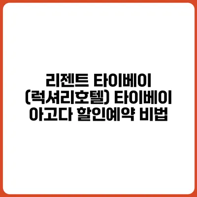 리젠트 타이베이 (럭셔리호텔) 타이베이 아고다 할인예약 비법