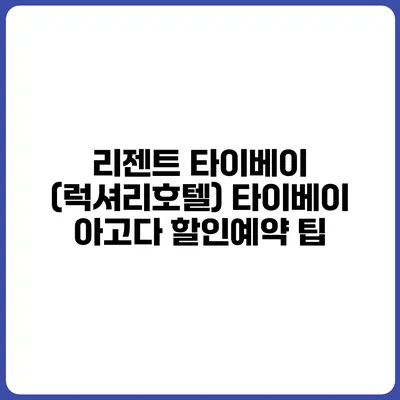 리젠트 타이베이 (럭셔리호텔) 타이베이 아고다 할인예약 팁