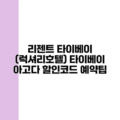 리젠트 타이베이 (럭셔리호텔) 타이베이 아고다 할인코드 예약팁