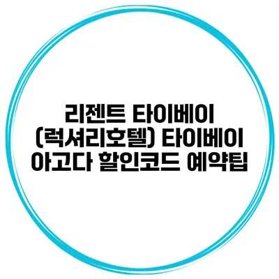 리젠트 타이베이 (럭셔리호텔) 타이베이 아고다 할인코드 예약팁