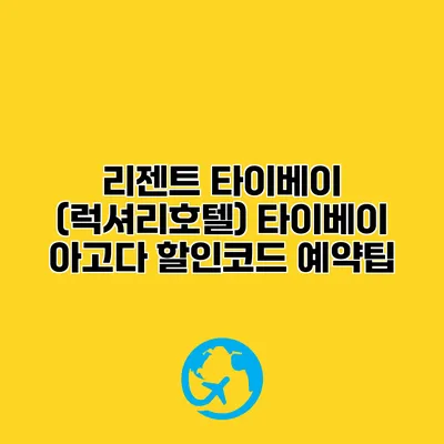 리젠트 타이베이 (럭셔리호텔) 타이베이 아고다 할인코드 예약팁