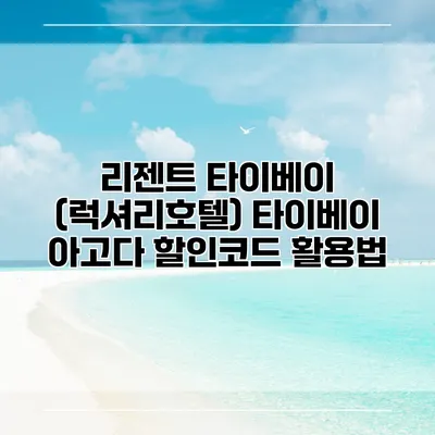 리젠트 타이베이 (럭셔리호텔) 타이베이 아고다 할인코드 활용법