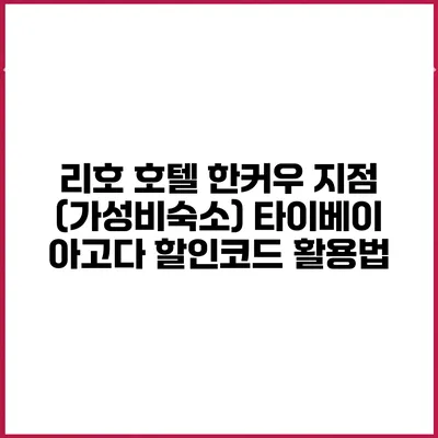 리호 호텔 한커우 지점 (가성비숙소) 타이베이 아고다 할인코드 활용법