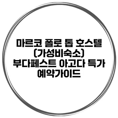 마르코 폴로 톱 호스텔 (가성비숙소) 부다페스트 아고다 특가 예약가이드