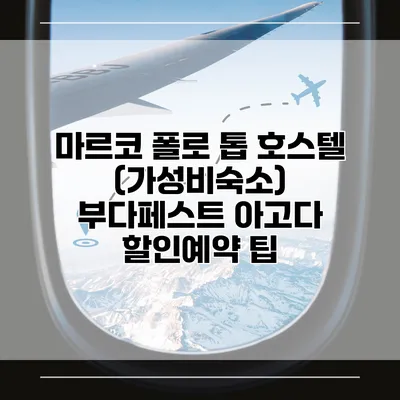 마르코 폴로 톱 호스텔 (가성비숙소) 부다페스트 아고다 할인예약 팁