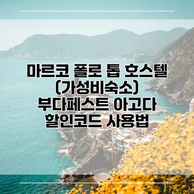 마르코 폴로 톱 호스텔 (가성비숙소) 부다페스트 아고다 할인코드 사용법