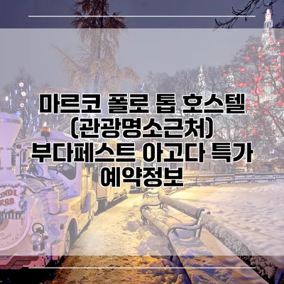 마르코 폴로 톱 호스텔 (관광명소근처) 부다페스트 아고다 특가 예약정보