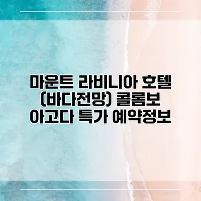 마운트 라비니아 호텔 (바다전망) 콜롬보 아고다 특가 예약정보