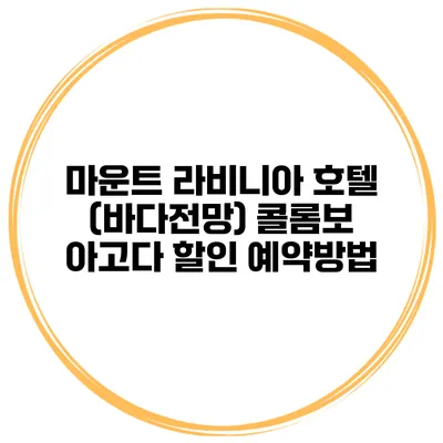 마운트 라비니아 호텔 (바다전망) 콜롬보 아고다 할인 예약방법