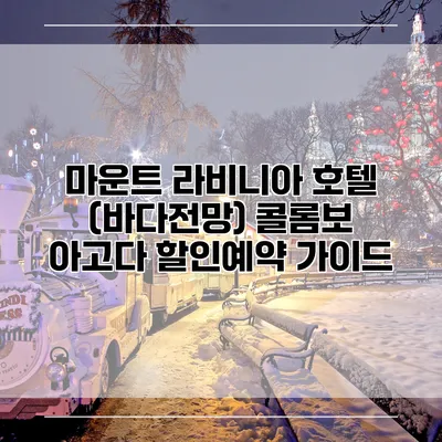마운트 라비니아 호텔 (바다전망) 콜롬보 아고다 할인예약 가이드