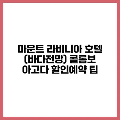 마운트 라비니아 호텔 (바다전망) 콜롬보 아고다 할인예약 팁