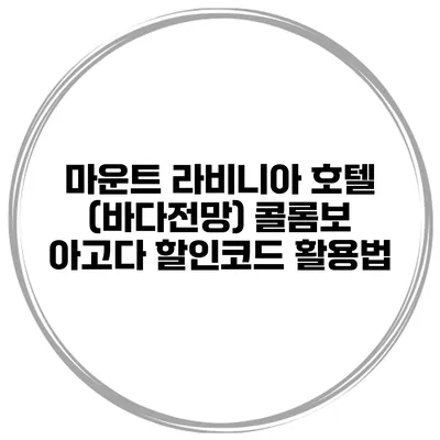 마운트 라비니아 호텔 (바다전망) 콜롬보 아고다 할인코드 활용법