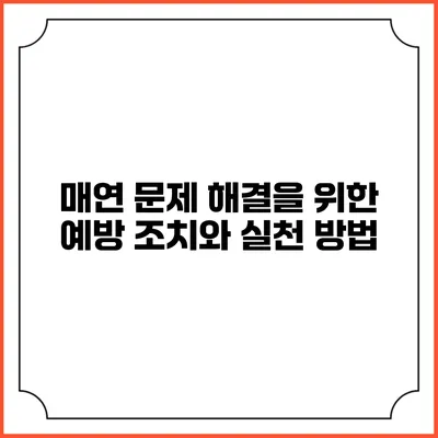 매연 문제 해결을 위한 예방 조치와 실천 방법