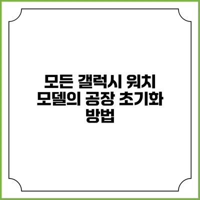 모든 갤럭시 워치 모델의 공장 초기화 방법
