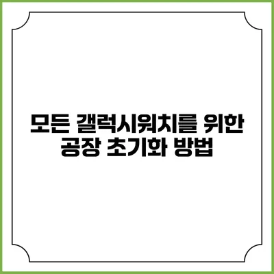 모든 갤럭시워치를 위한 공장 초기화 방법