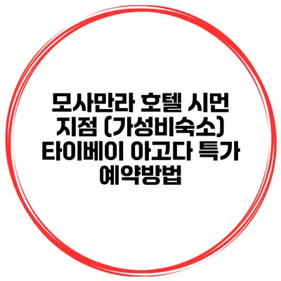 모사만라 호텔 시먼 지점 (가성비숙소) 타이베이 아고다 특가 예약방법