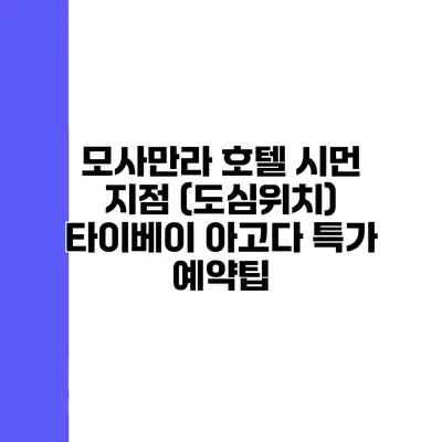 모사만라 호텔 시먼 지점 (도심위치) 타이베이 아고다 특가 예약팁