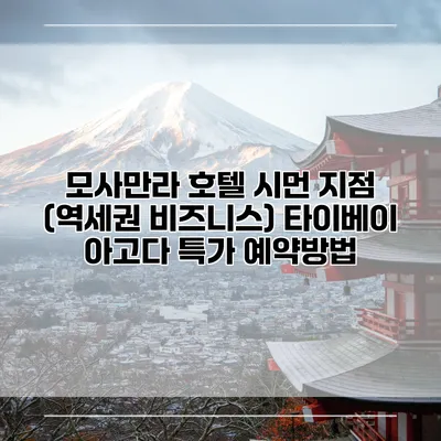 모사만라 호텔 시먼 지점 (역세권 비즈니스) 타이베이 아고다 특가 예약방법