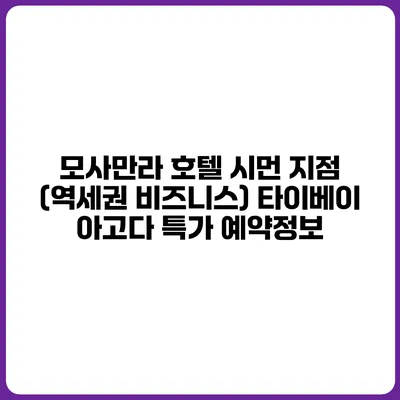 모사만라 호텔 시먼 지점 (역세권 비즈니스) 타이베이 아고다 특가 예약정보