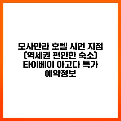 모사만라 호텔 시먼 지점 (역세권 편안한 숙소) 타이베이 아고다 특가 예약정보