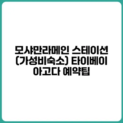 모샤만라메인 스테이션 (가성비숙소) 타이베이 아고다 예약팁