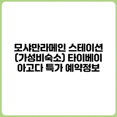 모샤만라메인 스테이션 (가성비숙소) 타이베이 아고다 특가 예약정보