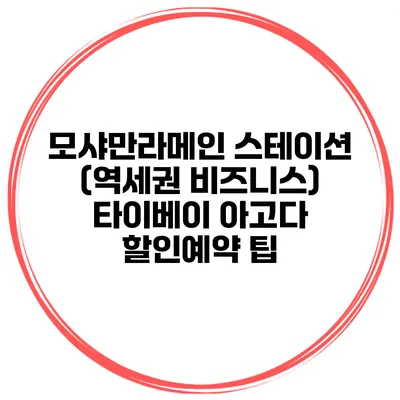 모샤만라메인 스테이션 (역세권 비즈니스) 타이베이 아고다 할인예약 팁