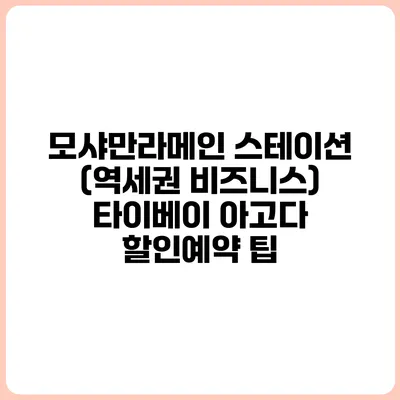 모샤만라메인 스테이션 (역세권 비즈니스) 타이베이 아고다 할인예약 팁