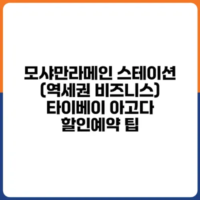 모샤만라메인 스테이션 (역세권 비즈니스) 타이베이 아고다 할인예약 팁