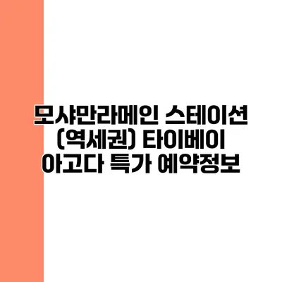 모샤만라메인 스테이션 (역세권) 타이베이 아고다 특가 예약정보