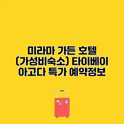 미라마 가든 호텔 (가성비숙소) 타이베이 아고다 특가 예약정보