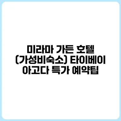 미라마 가든 호텔 (가성비숙소) 타이베이 아고다 특가 예약팁