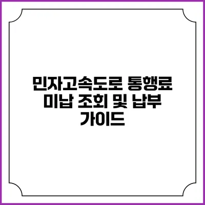 민자고속도로 통행료 미납 조회 및 납부 가이드