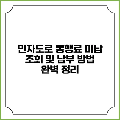 민자도로 통행료 미납 조회 및 납부 방법 완벽 정리