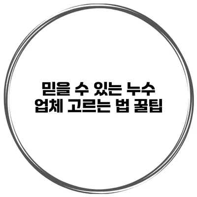 믿을 수 있는 누수 업체 고르는 법 꿀팁