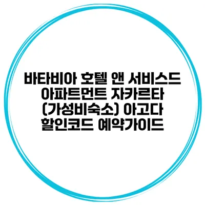 바타비아 호텔 앤 서비스드 아파트먼트 자카르타 (가성비숙소) 아고다 할인코드 예약가이드