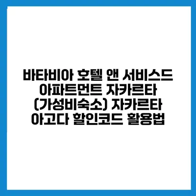 바타비아 호텔 앤 서비스드 아파트먼트 자카르타 (가성비숙소) 자카르타 아고다 할인코드 활용법