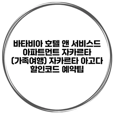 바타비아 호텔 앤 서비스드 아파트먼트 자카르타 (가족여행) 자카르타 아고다 할인코드 예약팁