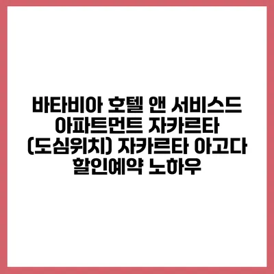 바타비아 호텔 앤 서비스드 아파트먼트 자카르타 (도심위치) 자카르타 아고다 할인예약 노하우