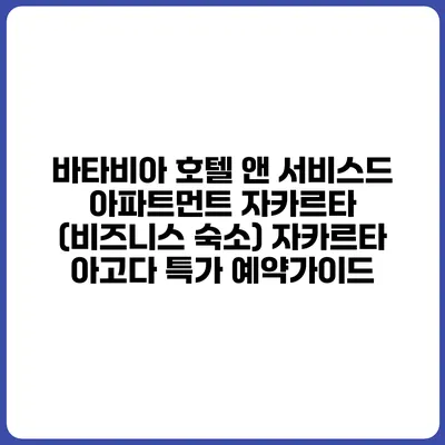 바타비아 호텔 앤 서비스드 아파트먼트 자카르타 (비즈니스 숙소) 자카르타 아고다 특가 예약가이드